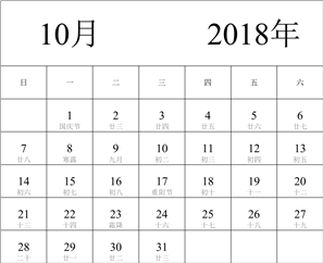 2018年日历